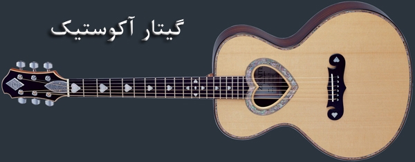 گیتار آکوستیک