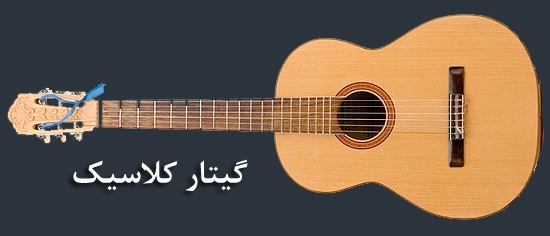 گیتار کلاسیک