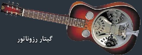 گیتار رزوناتور