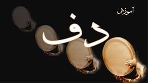 آموزش دف مجازی